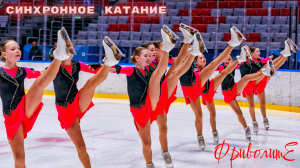 Команда "ФриволитЕ"⛸️Синхронное фигурное катание⛸️Чемпионат, Смоленск, Россия. Спорт