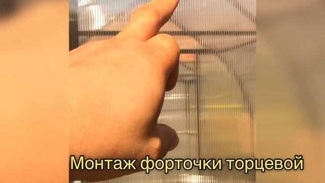 ФОРТОЧКА ТОРЦЕВАЯ В ТЕПЛИЦЕ. ИНСТРУКЦИЯ.