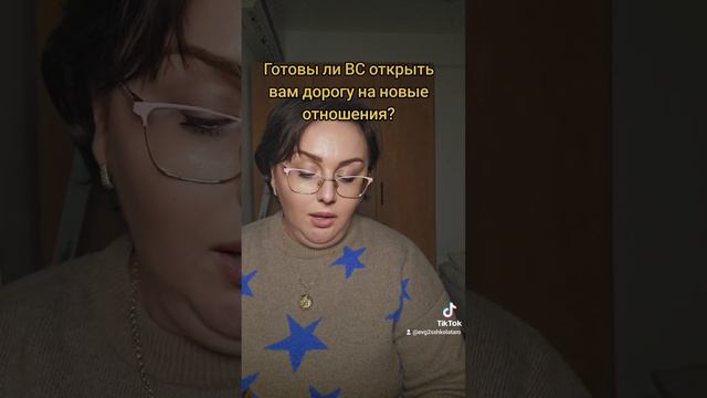 Готовы ли ВС открыть вам дорогу в новые отношения? смотреть онлайн