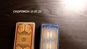 КАРТА ДНЯ СКОРПИОН 31.07.23