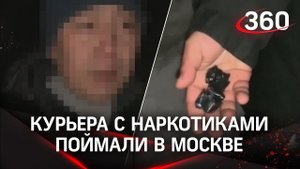 Кладмен не успел положить закладку: мигранта-курьера с наркотиками поймали в Москве
