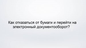 Как отказаться от бумаги и перейти на электронный документооборот? (26.05.2022)