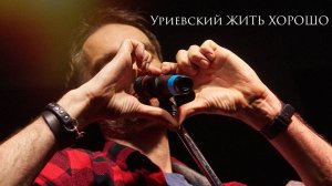Уриевский "Жить хорошо" 25/03/22
