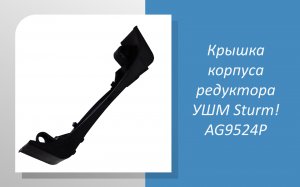 Крышка корпуса редуктора УШМ Sturm AG9524P