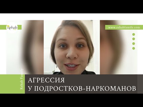 Агрессия у подростков-наркоманов | Как лечить наркоманию | Агрессивный подросток