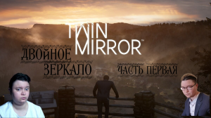 Twin Mirror | ч. 1 | Прохождение ► Двойное зеркало