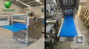 Слайсер Vega Meat Slicer НS430 с транспортером замороженного мяса без костей: свинина, говядина