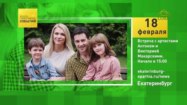 Екатеринбург. Встреча с артистами Антоном и Викторией Макарскими