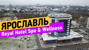 Ярославль. Royal Hotel Spa & Wellness.