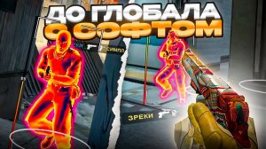 СТРИМ ПО КС:ГО С MIDNIGHT! | ДО ГЛОБАЛА С СОФТОМ