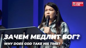 Ольга Пересветова "Зачем медлит Бог?" | Olga Peresvetova "Why does God take his time?"