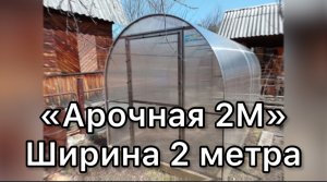 ТЕПЛИЦА АРОЧНАЯ 2М. ШИРИНА 2 МЕТРА.