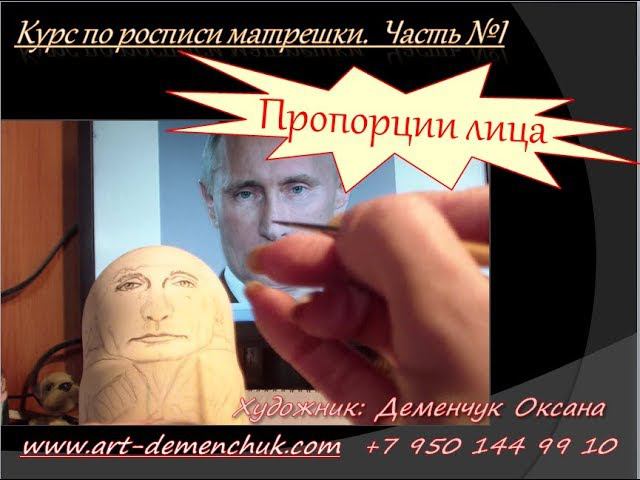 Пропорции лица при росписи матрешки.