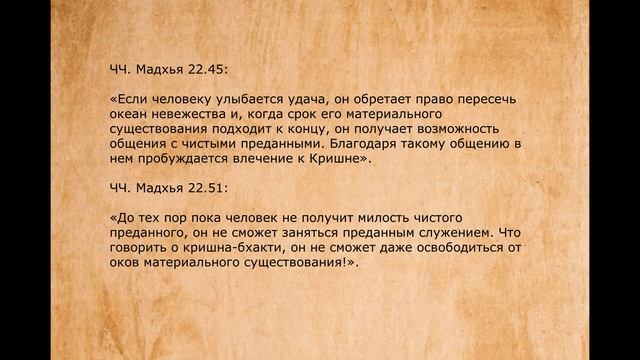 Чайтанья Чаритамрита Мадхья-лила 19.151. Разбор стиха "брахманда бхрамите". Сукрити.