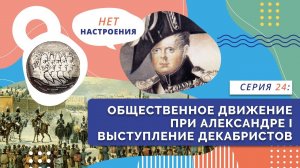 Общественное движение при Александре Первом | Серия 24