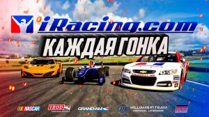 Каждая гонка в iRacing