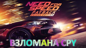Need for Speed Payback: ДОЛГОЖДАННАЯ ИГРА НАКОНЕЦ-ТО ВЗЛОМАНА ➤ ТАБЛЕТКА CPY