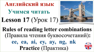 Английский язык. Урок 17. Учимся читать. Транскрипция. Практика.