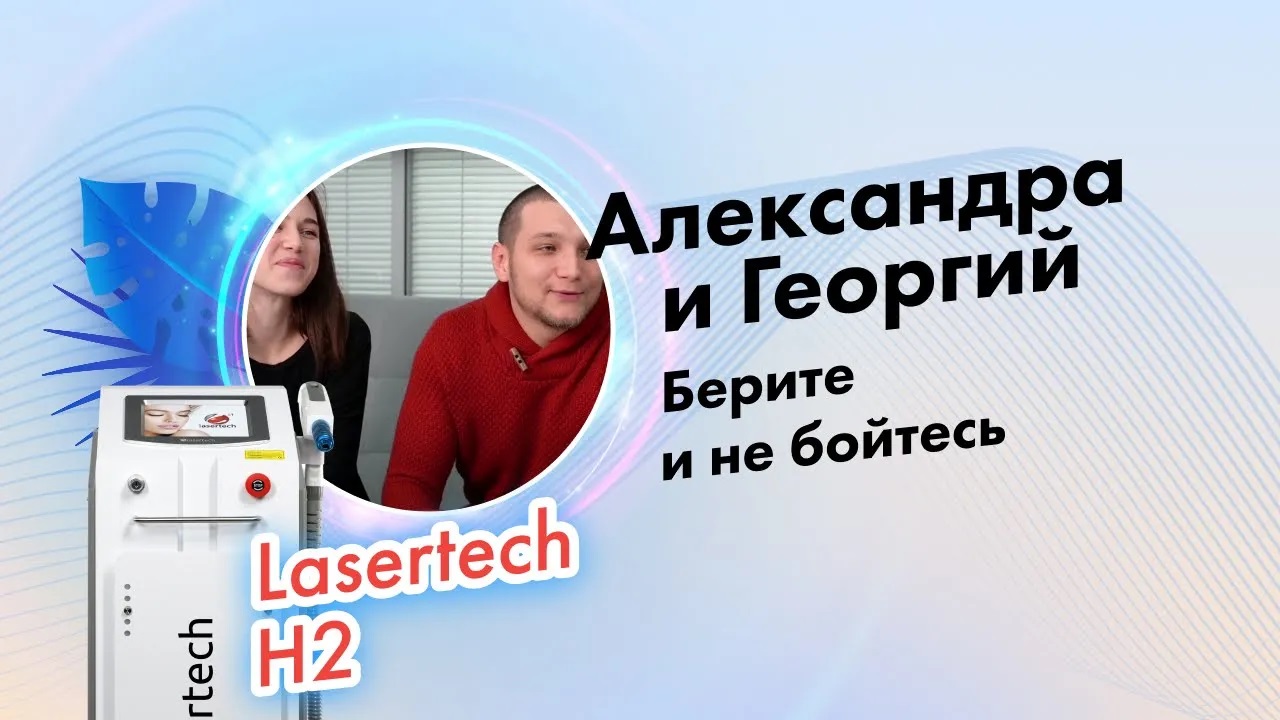 Отзыв об обучении от молодой пары косметологов об обучении в Lasertech