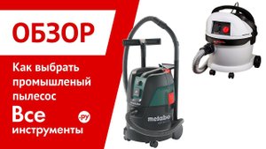 Выбор промышленного пылесоса