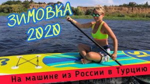 ЗИМОВКА 2020 // В Турцию из России на авто