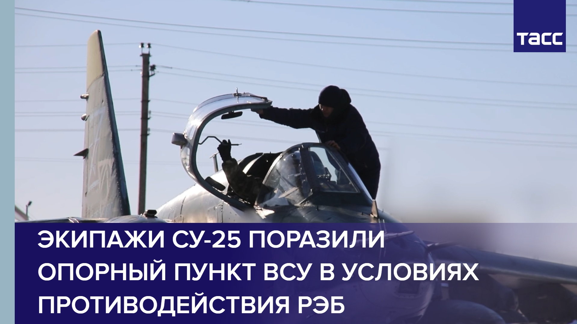 Экипажи Су-25 поразили опорный пункт ВСУ в условиях противодействия РЭБ #shorts