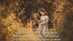 Иисус любит меня! - христианская детская песня ( караоке). Он любит меня Его люблю я