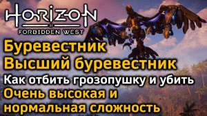 Horizon Forbidden West | Высший Буревестник | Буревестник | Как отбить грозопушку и убить