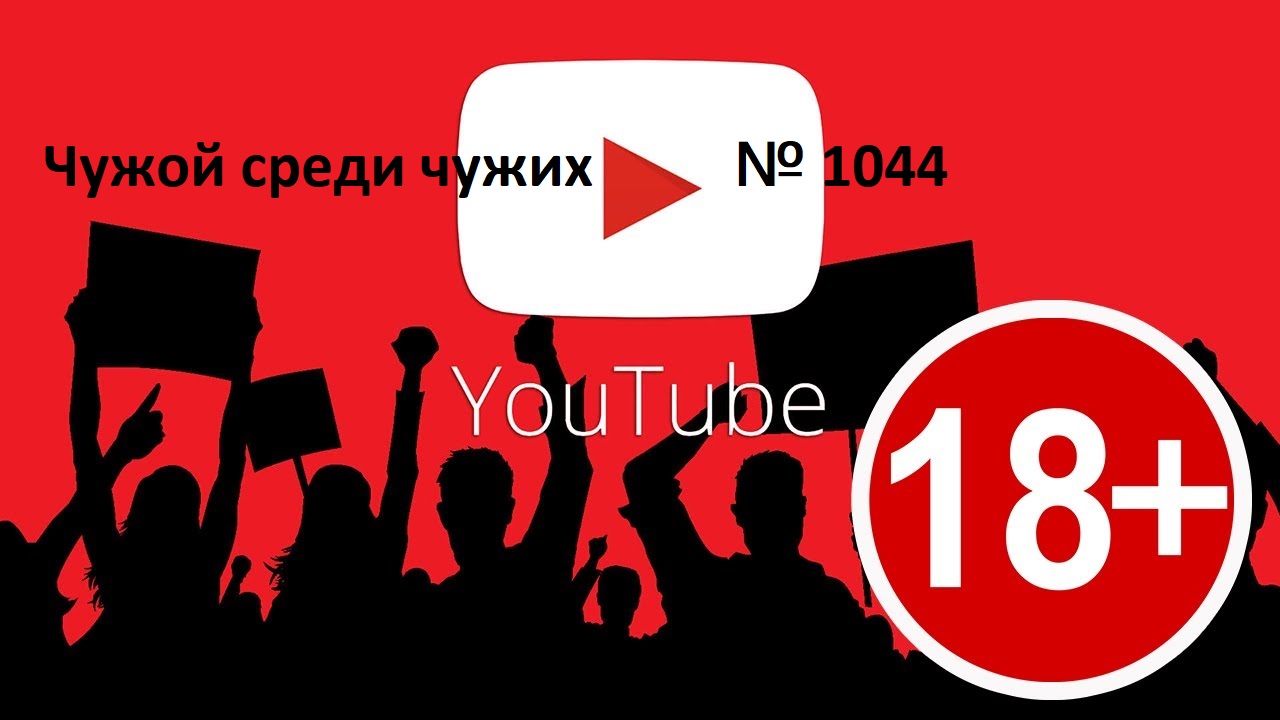 Сайт видео старше 18. Возрастные ограничения ютуб. Ютуб ограничения. Ограничение по возрасту на ютубе. Ютуб ограничусь ютуб.