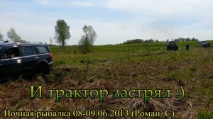 Ночная рыбалка 08-09.06.2013 (Роман_С)