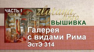 ЭстЭ 314 Галерея с видами Рима, ч 1