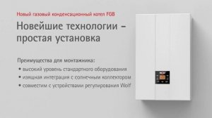 Конденсационный котел Wolf FGB