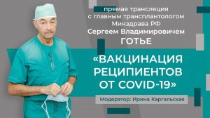 Вакцинация реципиентов от COVID 19.