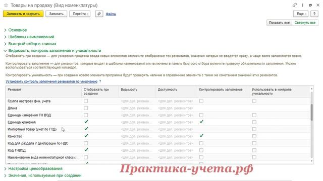 Виды номенклатуры в 1С КА 2 и ERP:  настройка создания номенклатуры