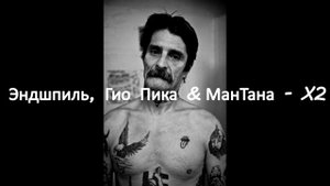 Эндшпиль, Гио Пика & МанТана - X2