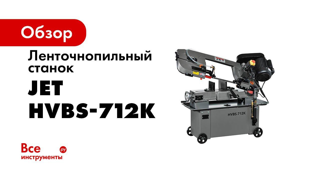 JET HVBS 712K! Подробный обзор ленточнопильного станка по металлу смотреть онлайн
