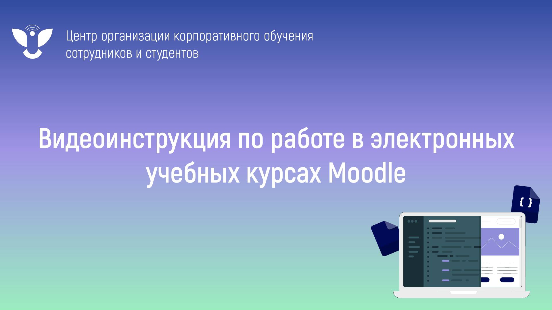 Видеоинструкция по работе в электронных учебных курсах Moodle