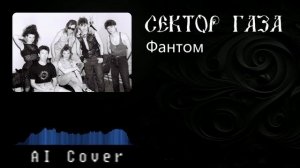 Сектор газа - Фантом (AI Cover Чиж и Ко)