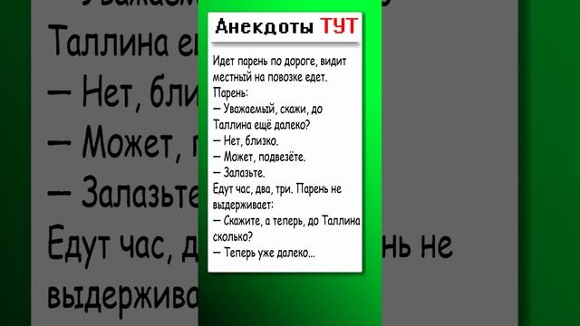 Анекдот про автостоп ? #анекдот #анекдоты #юмор