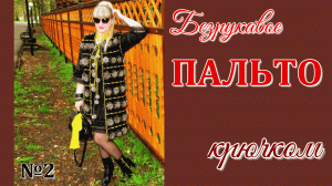 Пальто крючком из норковых розочек УРОК 1 (вязание мехом)