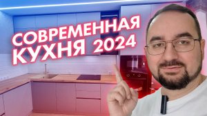 Современная кухня 2024