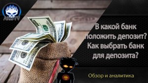 В какой банк положить депозит? Как выбрать банк для депозита?