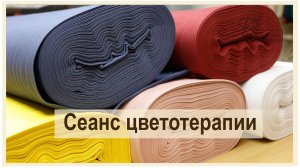 Сеанс цветотерапии. Поступление новых однотонных тефлонов