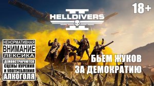 Helldivers 2 #4: Фармим жуков