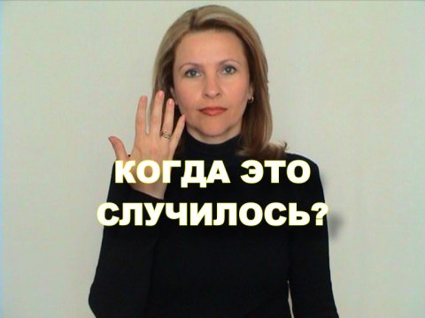 ЖЕСТОВЫЙ ЯЗЫК. ФРАЗЫ. Когда это случилось?