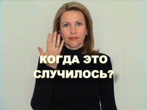 ЖЕСТОВЫЙ ЯЗЫК. ФРАЗЫ. Когда это случилось?
