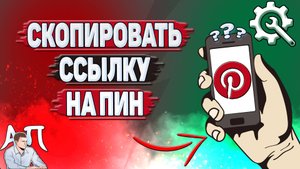 Как скопировать ссылку на пин в Пинтерест?