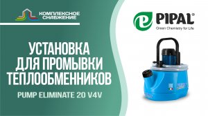 Установка для промывки теплообменного оборудования Pump Eliminate 20 v4v (PIPAL).