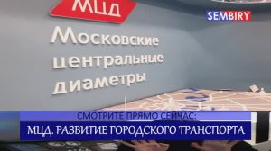 МЦД: РАЗВИТИЕ ГОРОДСКОГО ТРАНСПОРТА МОСКВЫ. ЭКСКЛЮЗИВ. Ежедневно. СПЕЦ-ВЫПУСК от 24.11.2019