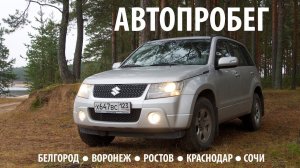 Автопробег "Белгород - Воронеж - Ростов - Краснодар - Сочи". Октябрь 2016